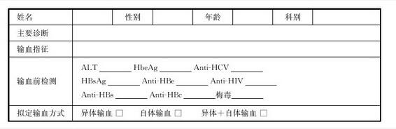 输血治疗知情同意书