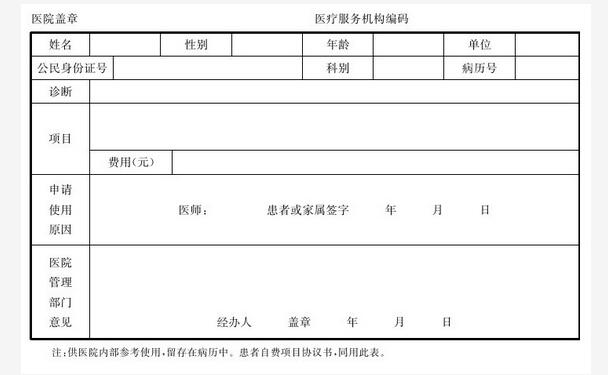 医疗保险特种检查、治疗、贵重物品审批表