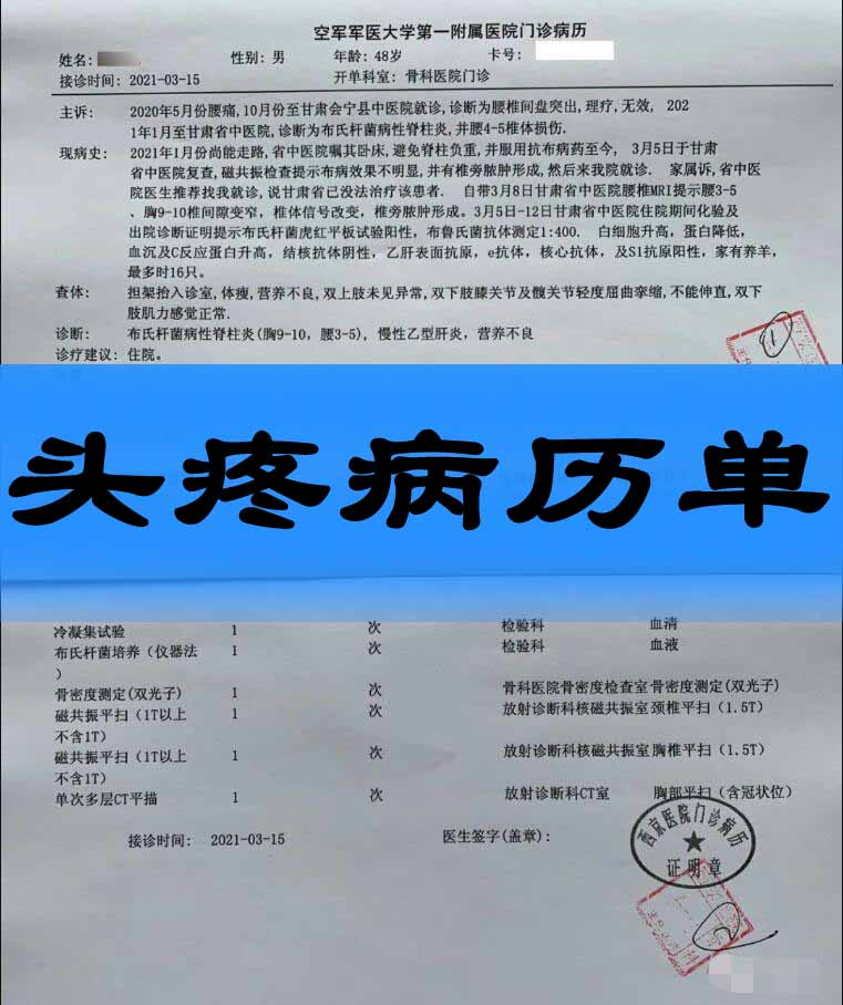 头疼病历单怎么开