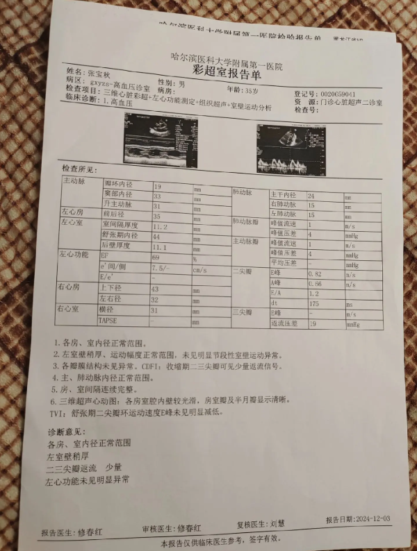 哈尔滨高血压报告单